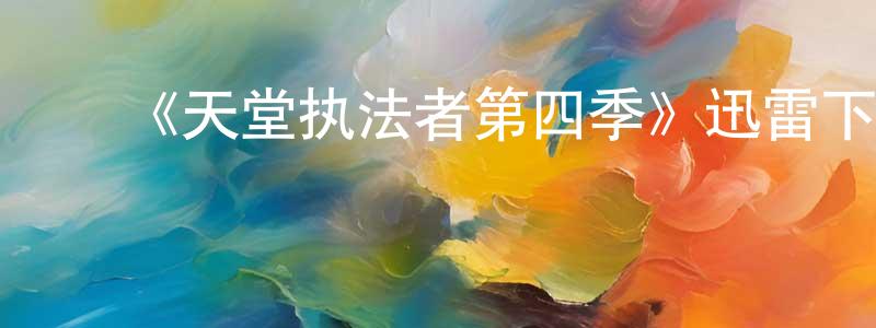 陈德红的动漫综艺大全,《天堂执法者第四季》迅雷下载/在线观看-犯罪历史-美剧天堂